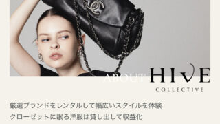 手放さない断捨離👗HIVE COLLECTIVEで大好きだけど着ない服を貸出！