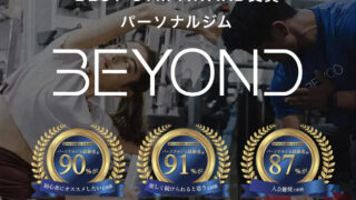 パーソナルトレーニングジム「Beyond」はトレーナーの質が高くてオススメ！