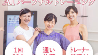 女性専用ジム「ファディー」を無料体験！AIマシンと有酸素運動でダイエット！